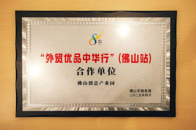 山创意产业园打造佛山外贸优品内销平台PG麻将胡了模拟器线上线下贯通 佛(图7)