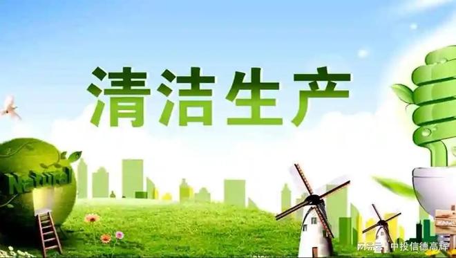 洁生产项目可行性研究报告定做编写PG麻将
